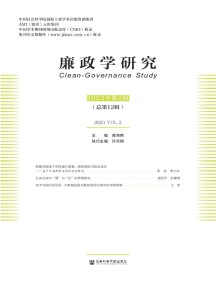廉政学研究杂志